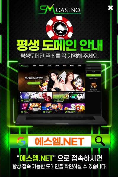 SM카지노 평생도메인 안내